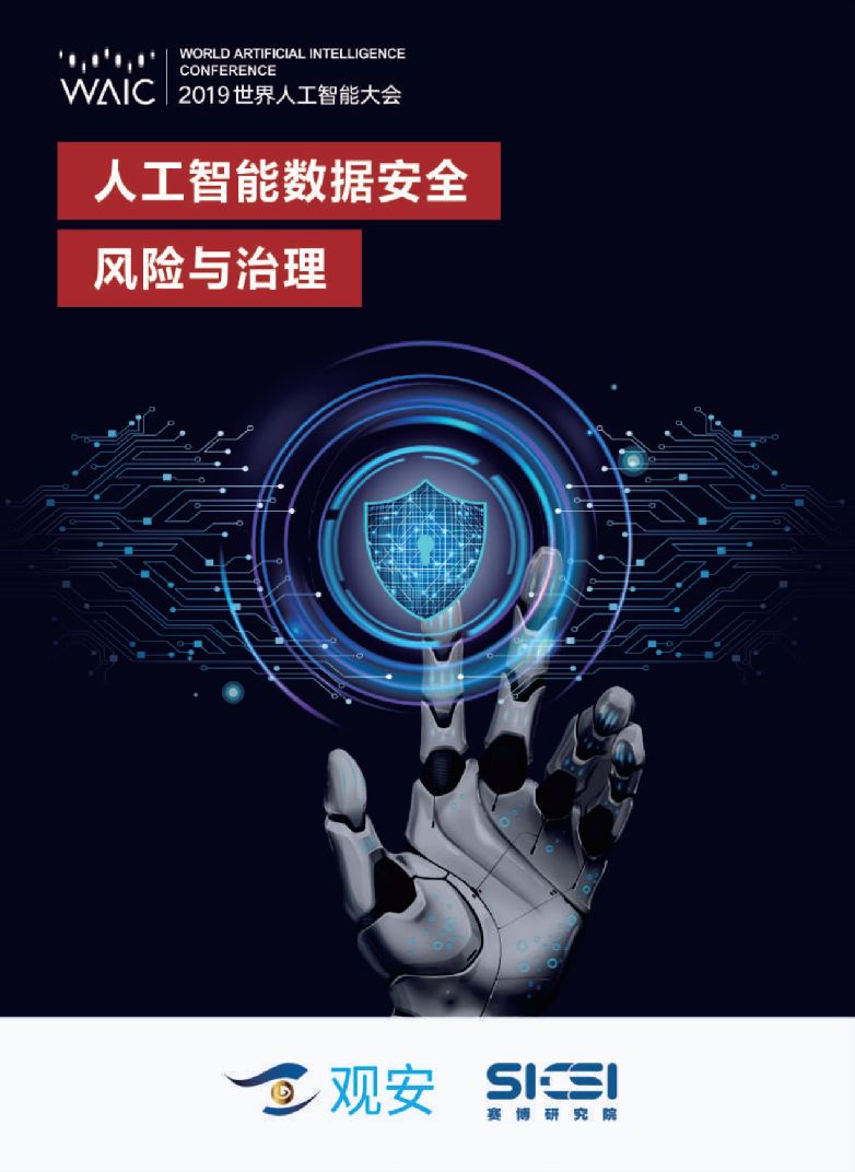 人工智能数据安全风险与治理 基于人工智能基础软件开发的视角
